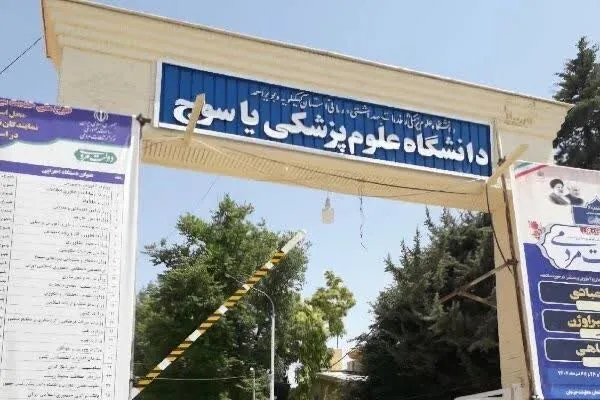مطالبات ۱.۷ همتی دانشگاه علوم پزشکی کهگیلویه و بویراحمد از بیمهها