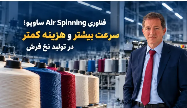 فناوری لایبرا ساویو برای ریسندگی با هوا و تولید نخ فرش با استفاده از الیاف مصنوعی و بازیافتی