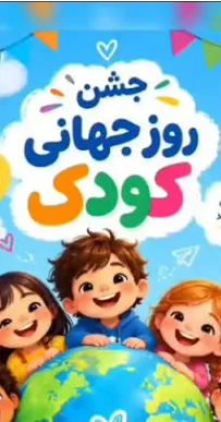 تجلیل از کودکان برگزیده طرح ماکان