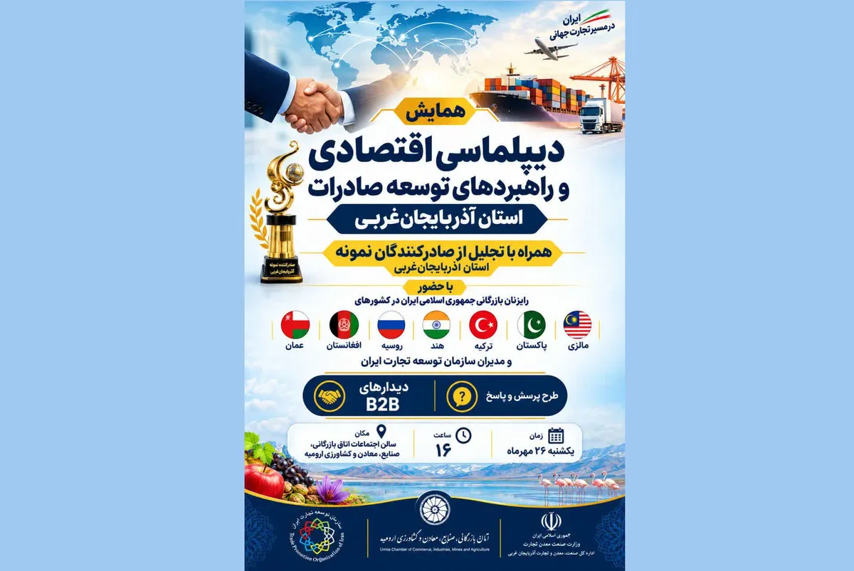برگزاری همایش دیپلماسی اقتصادی و راهبردهای توسعه صادرات آذربایجانغربی