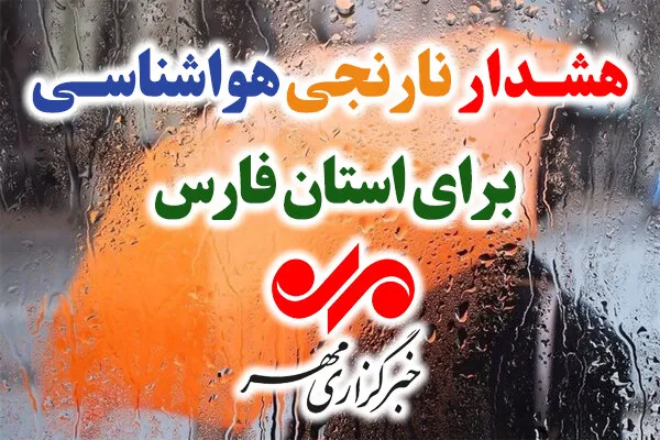هشدار سطح نارنجی هواشناسی فارس؛ بارش‌های شدید و سیلابی در راه است