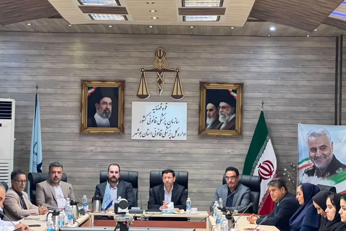 لزوم تجهیز مراکز پزشکی قانونی در استان بوشهر
