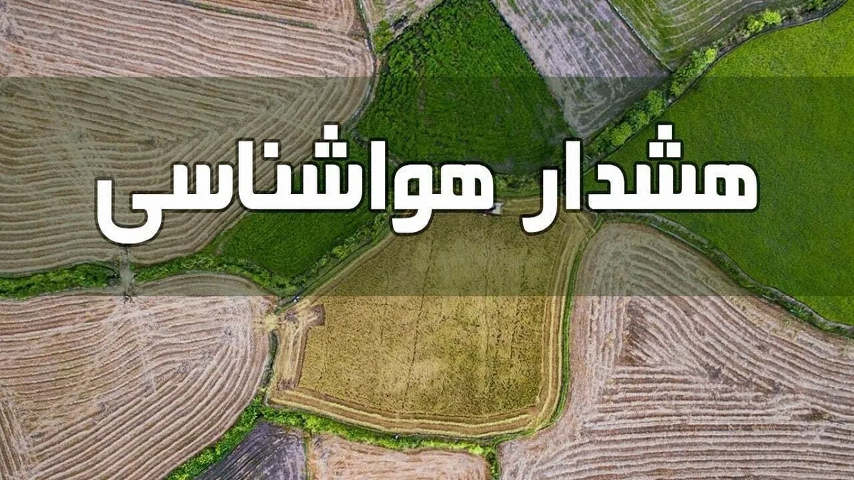 هشدار نارنجی هواشناسی آذربایجان شرقی