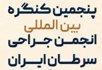 پایان پنجمین کنگره بینالمللی جراحان سرطان ایران در یزد