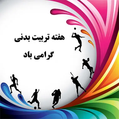 بهره برداری از ۱۹ طرح ورزشی در خوزستان به مناسبت هفته تربیت بدنی