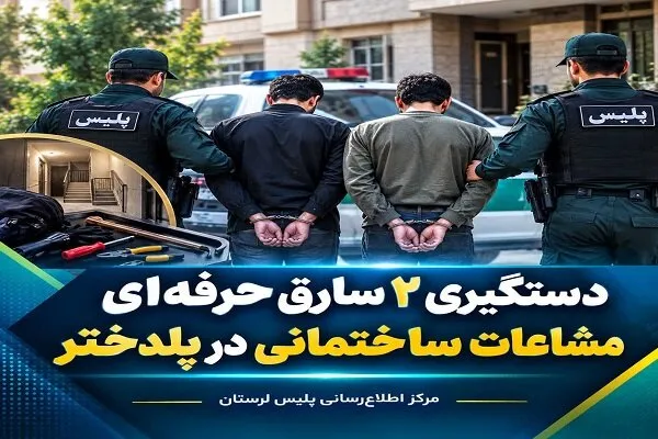 دستگیری ۲ سارق حرفهای مشاعات ساختمانی در پلدختر