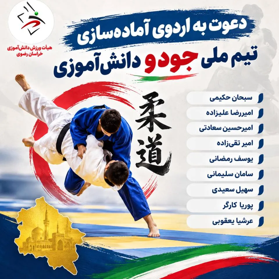 دعوت ۹ جودوکار دانش‌آموز خراسان رضوی در تیم ملی