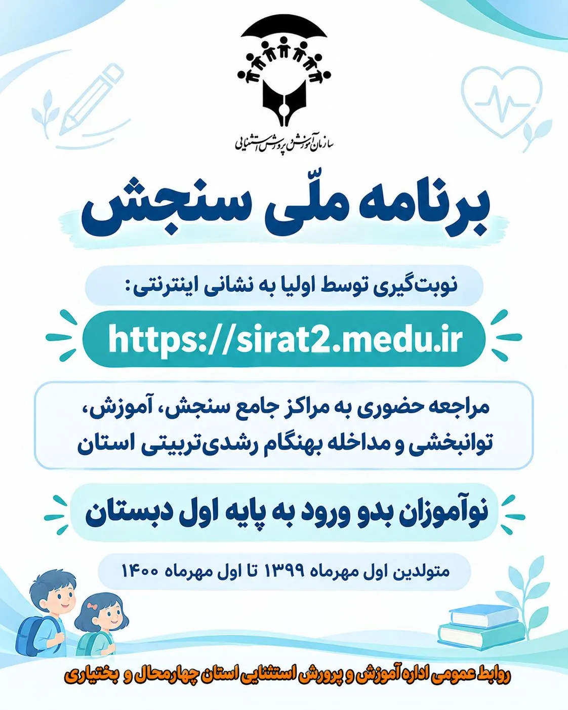 نوبت گیری سنجش سلامت و آمادگی تحصیلی نوآموزان چهارمحال و بختیاری در سامانه سیرت ۲