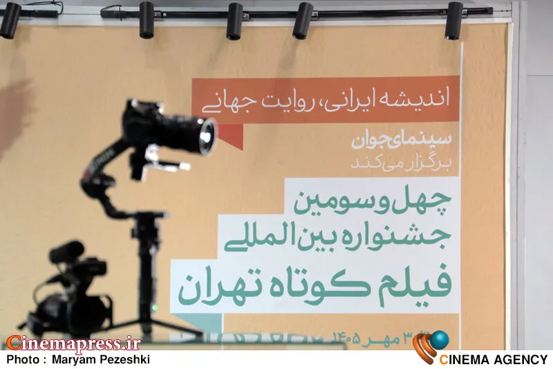نشانه‌های امیدوارکننده‌ای از ظهور «استعدادهای جوان» در «جشنواره فیلم کوتاه تهران» دیده می‌شود!