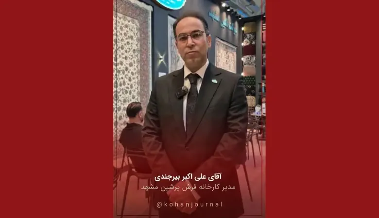 علی‌اکبر بیرجندی مدیر کارخانه فرش پرشین مشهد درباره چالش‌های تولید فرش ماشینی و تأمین مواد اولیه