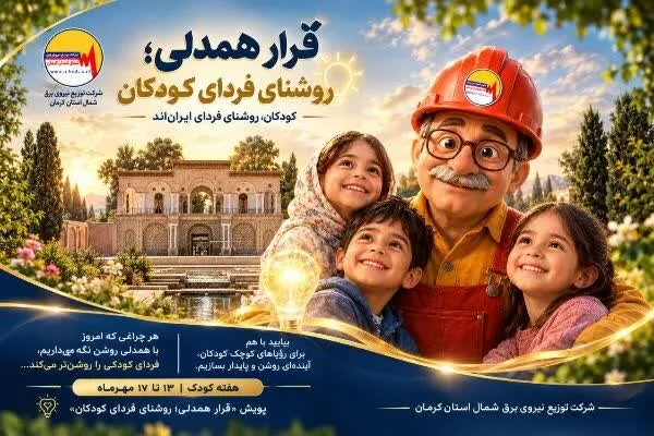 «قرار همدلی؛ روشنای فردای کودکان» در مدارس شمال کرمان کلید خورد