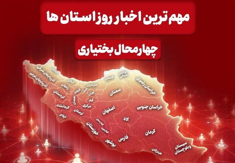 نگاهی به مهم‌ترین اخبار چهارمحال و بختیاری در 15 مهرماه