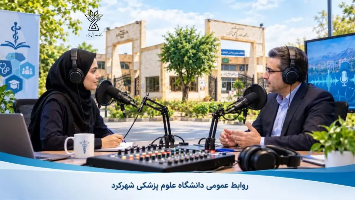 «رادیو دانشگاه» دانشگاه علوم پزشکی شهرکرد راهاندازی میشود