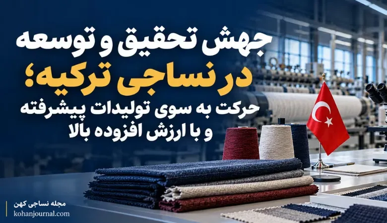 تحول صنعت نساجی ترکیه و توسعه فناوری‌های پیشرفته با ۷۷ مرکز تحقیق و توسعه و ۵۴ مرکز طراحی