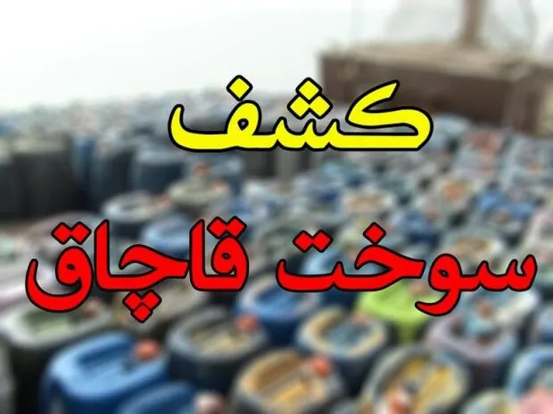 کشف و توقیف ۱۹۴۰ لیتر نفتگاز قاچاق در ناحیه بهبهان