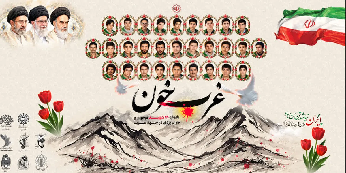 چهارمین یادواره ۲۸ شهید نوجوان و جوان یزدی جبهه غرب برگزار میشود