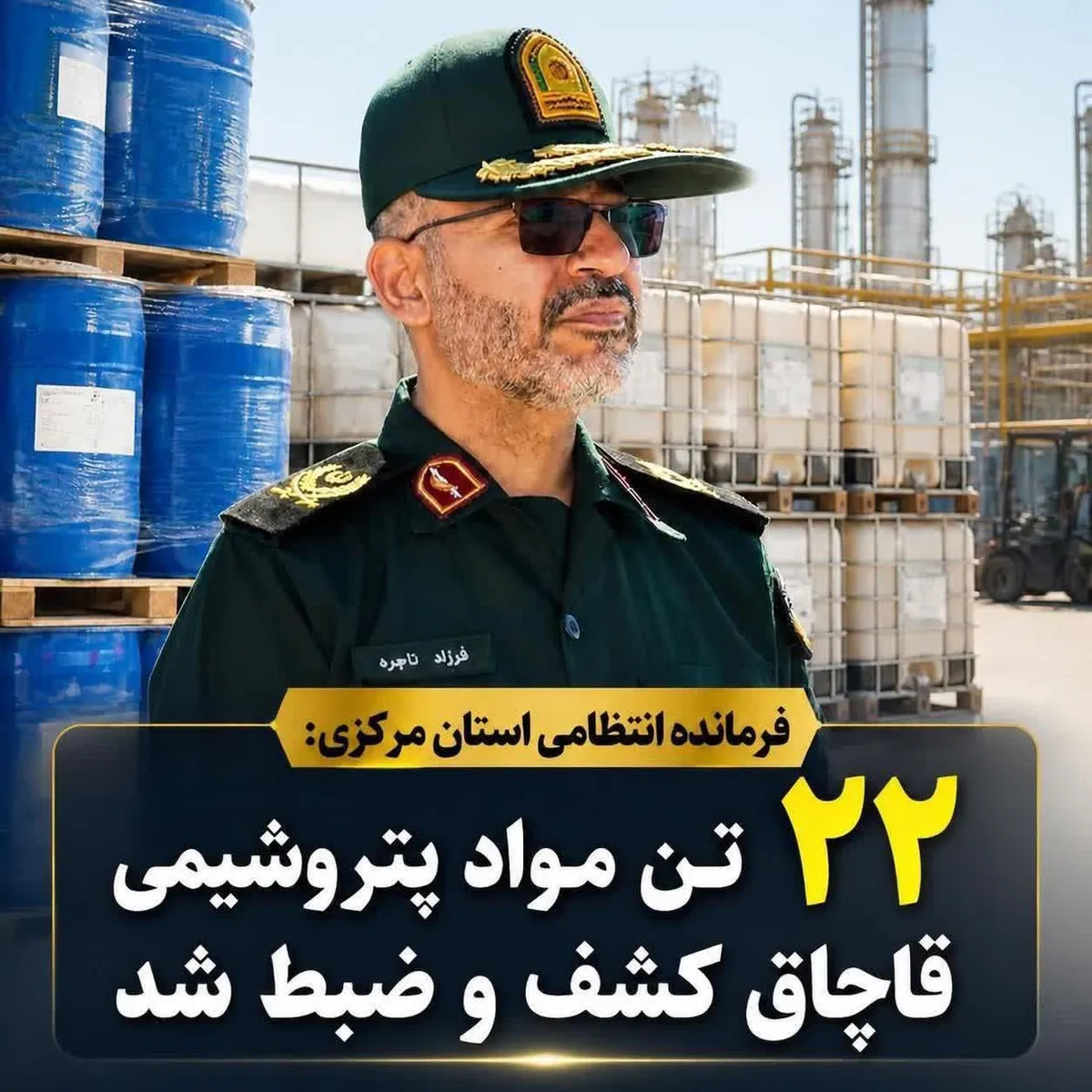 کشف ۲۲ تن مواد پتروشیمی قاچاق در شهرستان شازند