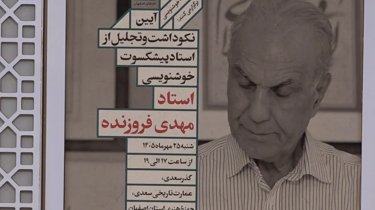 آیین نکوداشت و تجلیل از استاد پیشکسوت خوشنویسی