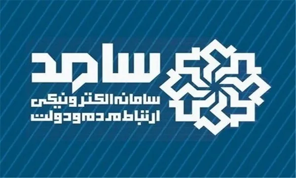 پاسخگویی مدیران خراسان رضوی در سامانه الکترونیکی «سامد» به هم‌ استانی‌ ها&nbsp; &nbsp;