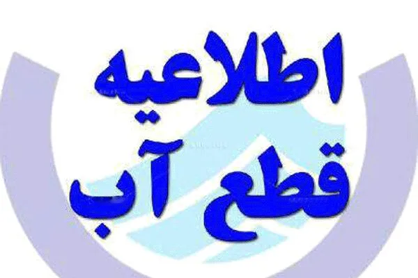اطلاعیه قطعی آب و اُفت فشار در شهر بهمن شهرستان آباده