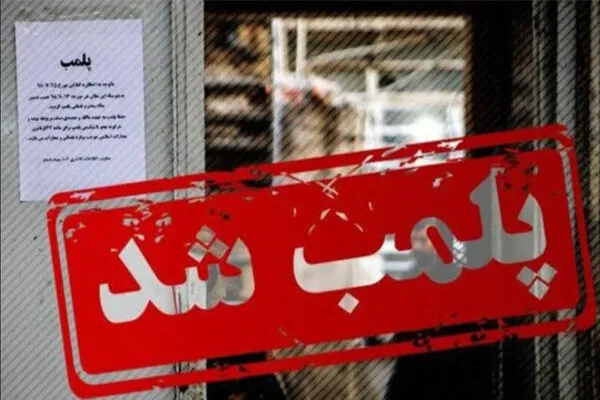 تالار متخلف در قم پلمب شد