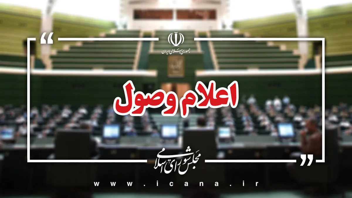اعلام وصول ۵ سوال نمایندگان از دو وزیر دولت پزشکیان / سه سوال از وزیر خارجه؛ فرآیند محاکمه قاتلان مرجع تقلید شیعیان در یادداشت تفاهم چگونه است؟