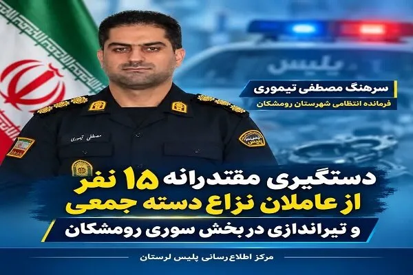 دستگیری ۱۵ عامل نزاع دستهجمعی و تیراندازی در رومشکان