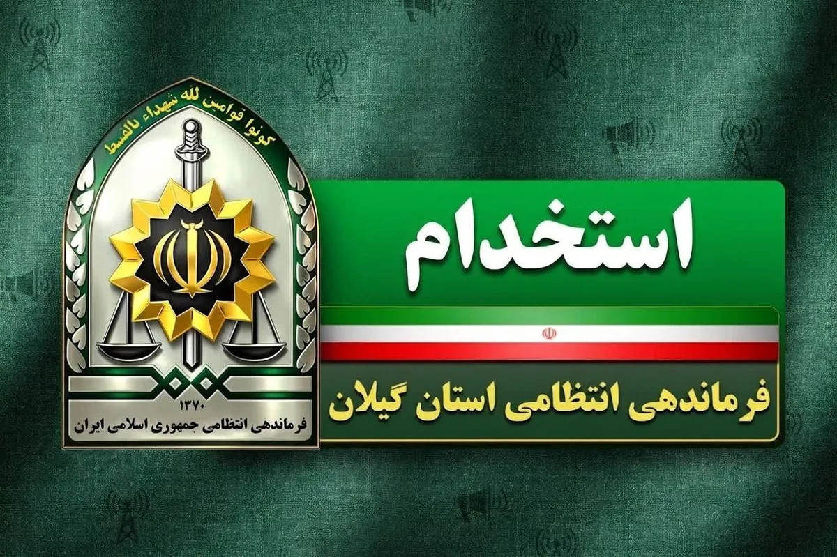 فراخوان استخدام در فرماندهی انتظامی گیلان