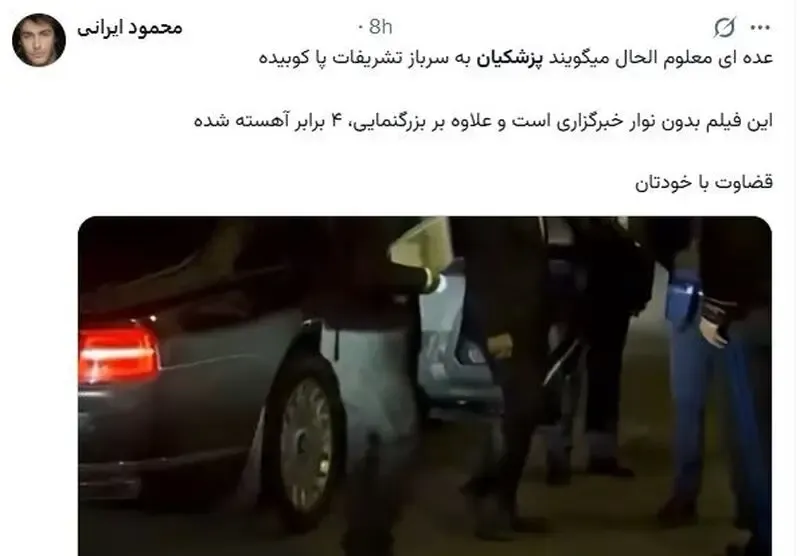 پا کوبیدن پزشکیان