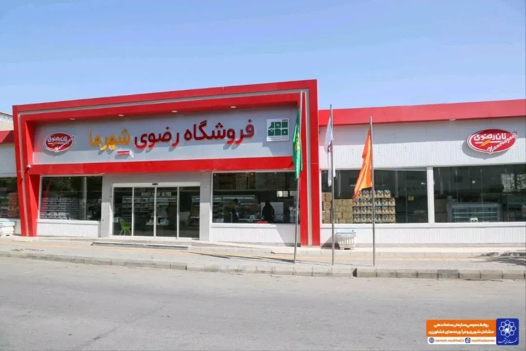 آغاز به کار نخستین فروشگاه «رضوی شهرما» در کوی سیدی | غرفههای میوه، پروتئین و نانوایی بهزودی راهاندازی میشوند