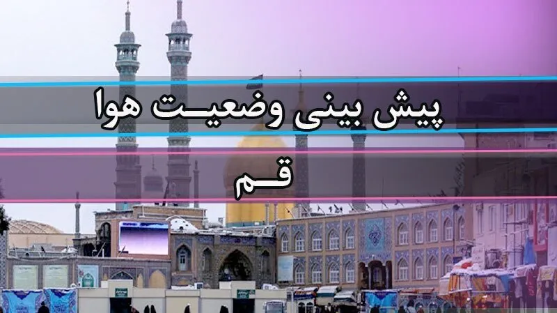افزایش ابر و وزش باد در آسمان قم؛ دمای هوا به ۲۹ درجه میرسد