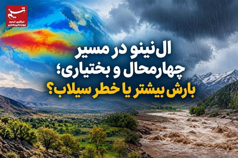 النینو در مسیر چهارمحال و بختیاری؛ بارش بیشتر یا خطر سیلاب؟
