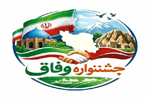 اولین جشنواره وفاق و اتحاد اقوام ایرانی در بیرجند برگزار میشود
