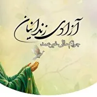 آزادی ۱۴ زندانی با کمک ۴۹۰ میلیون تومانی خیر در اصفهان