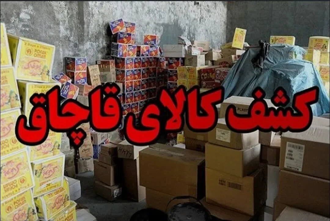 کشف لوازم آرایشی و بهداشتی قاچاق به ارزش بیش از ۲ میلیارد ریال در مرند
