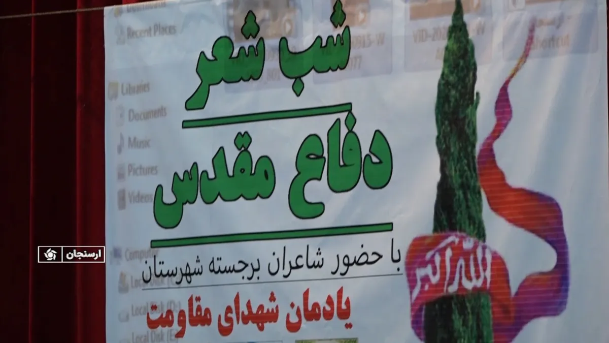 برپایی شب شعر یادمان شهدای مقاومت در ارسنجان