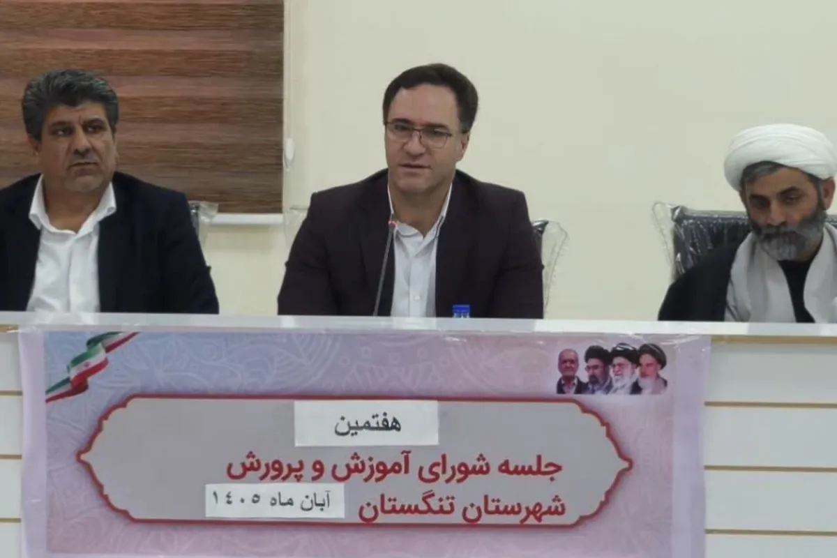 فرماندار تنگستان: ارتقای کیفیت آموزشی نیازمند برنامه‌ریزی منسجم است