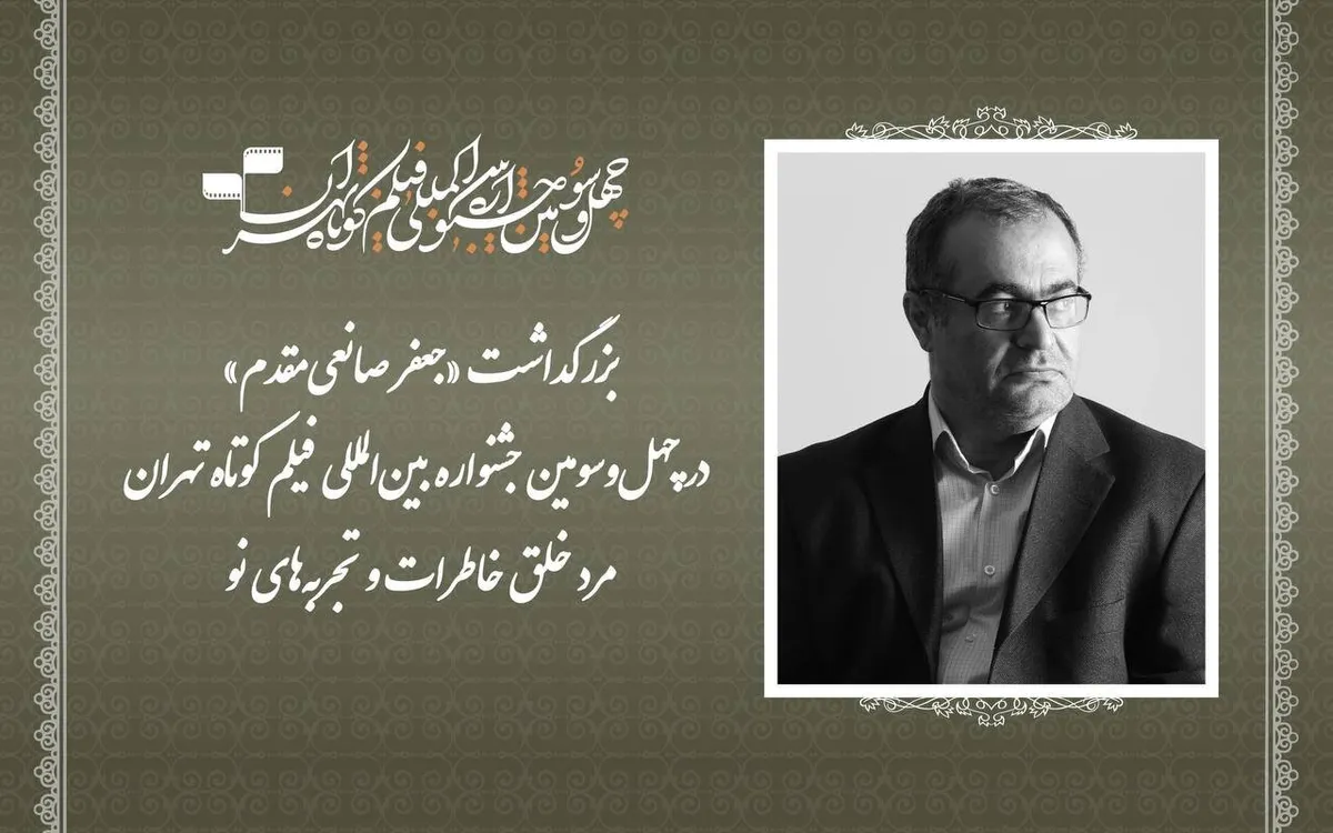 مرد خلق خاطرات و تجربه‌های نو/ بزرگداشت جعفر صانعی‌مقدم در جشنواره فیلم کوتاه تهران