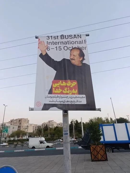 مجید مجیدی بر تابلوهای سطح تهران (عکس)