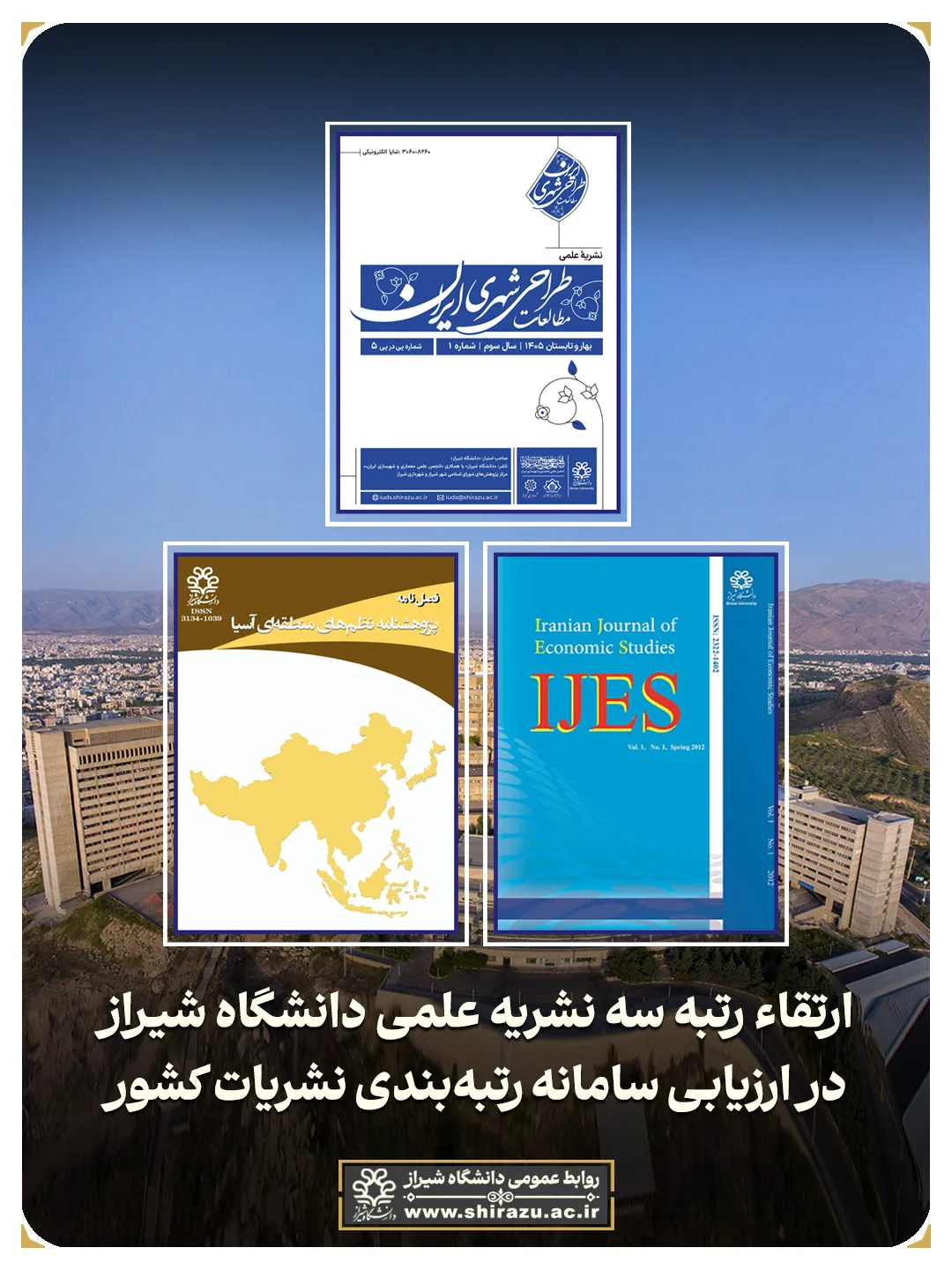 ارتقای رتبه سه نشریه علمی دانشگاه شیراز در ارزیابی سال ۱۴۰۴ وزارت علوم