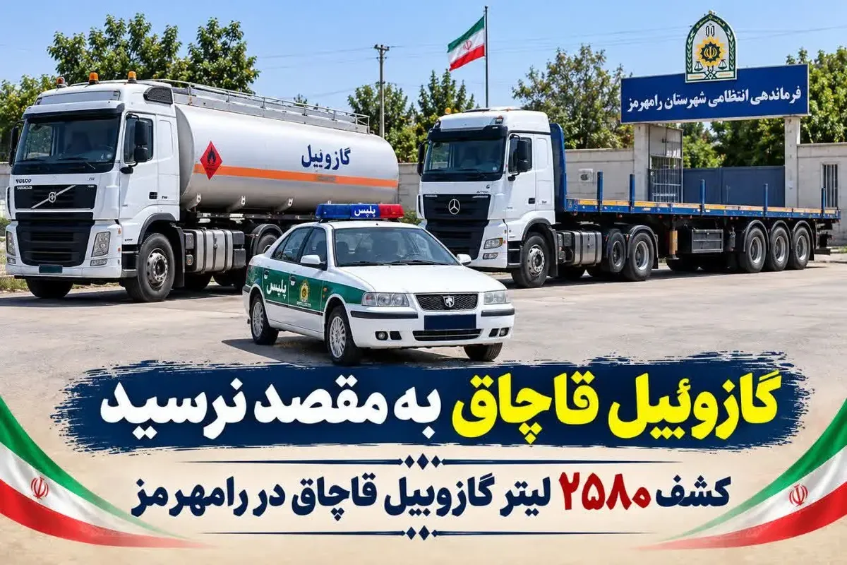 قاچاق سوخت گازوئیل قاچاق قاچاق سوخت در رامهرمز