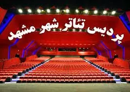تاکید استاندار خراسان رضوی بر راه اندازی سریع پردیس تئاتر مشهد