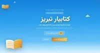 فروش پنج میلیارد تومانی کتاب در طرح «کتابیار» در تبریز