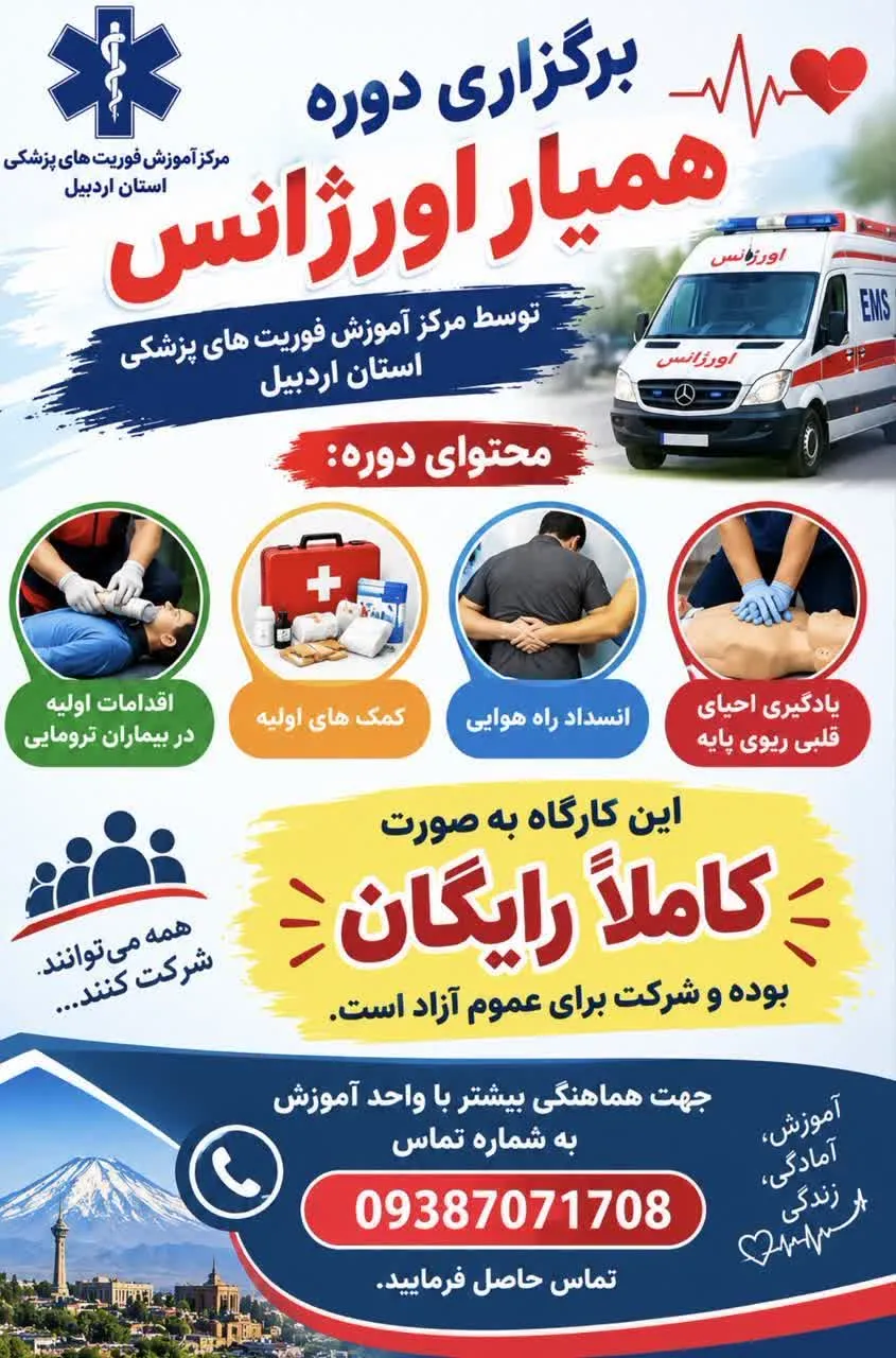 فراخوان ثبتنام رایگان در دوره آموزشی همیار اورژانس اردبیل