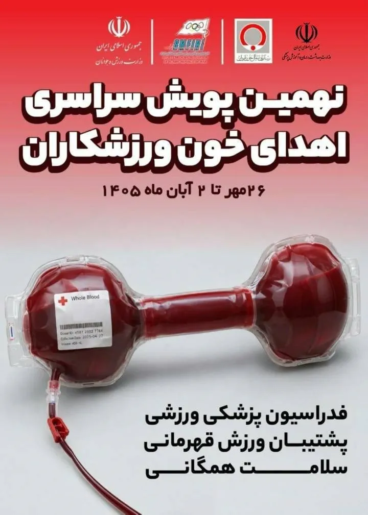 پویش سراسری اهدای خون ورزشکاران از ۲۶ مهر تا ۲ آبان