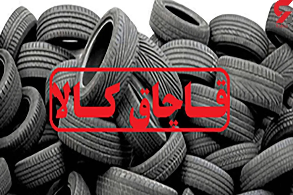 کشف محموله ۶ میلیارد تومانی لاستیک قاچاق در تالش