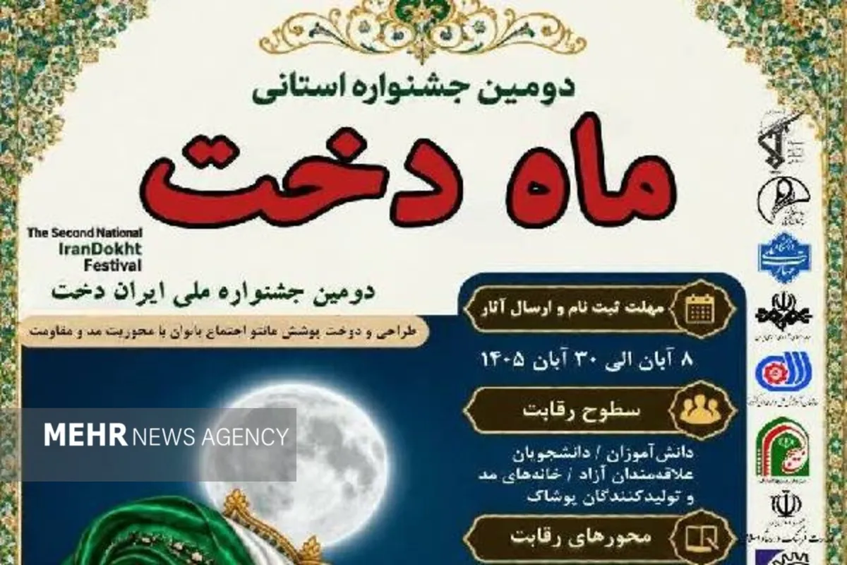 فراخوان دومین جشنواره ملی «ایراندخت» در کهگیلویه و بویراحمد منتشر شد