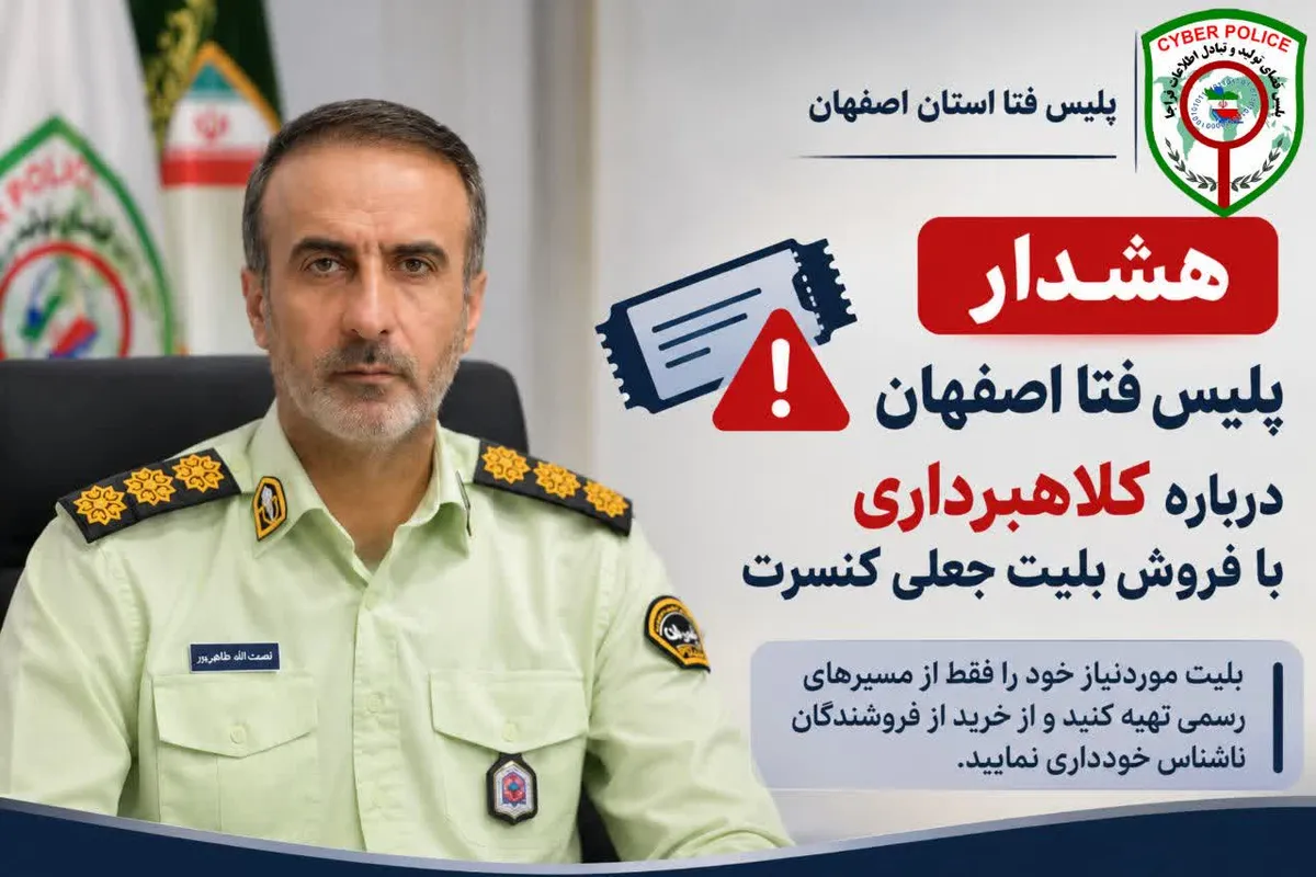 هشدار پلیس فتای اصفهان درباره کلاهبرداری با فروش بلیت جعلی کنسرت