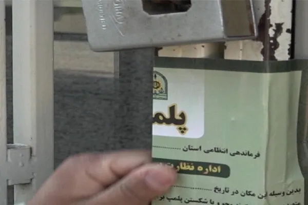 پلمب ۲ واحد صنفی متخلف در شاهرود؛ نظارت‌ها ادامه‌دار است