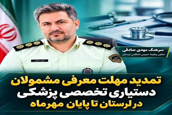 تمدید مهلت معرفی مشمولان دستیاری تخصصی پزشکی در لرستان تا پایان مهرماه
